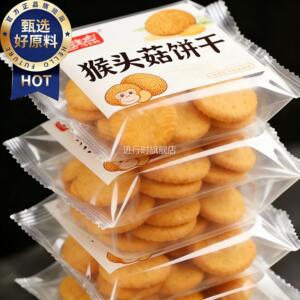 央妈推荐！猴头菇饼干官方旗舰店正品无加蔗糖糖友可吃零食小包装