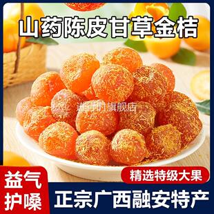 山药陈皮甘草金桔正宗官方旗舰店广西特产金橘蜜饯干 功效无添加