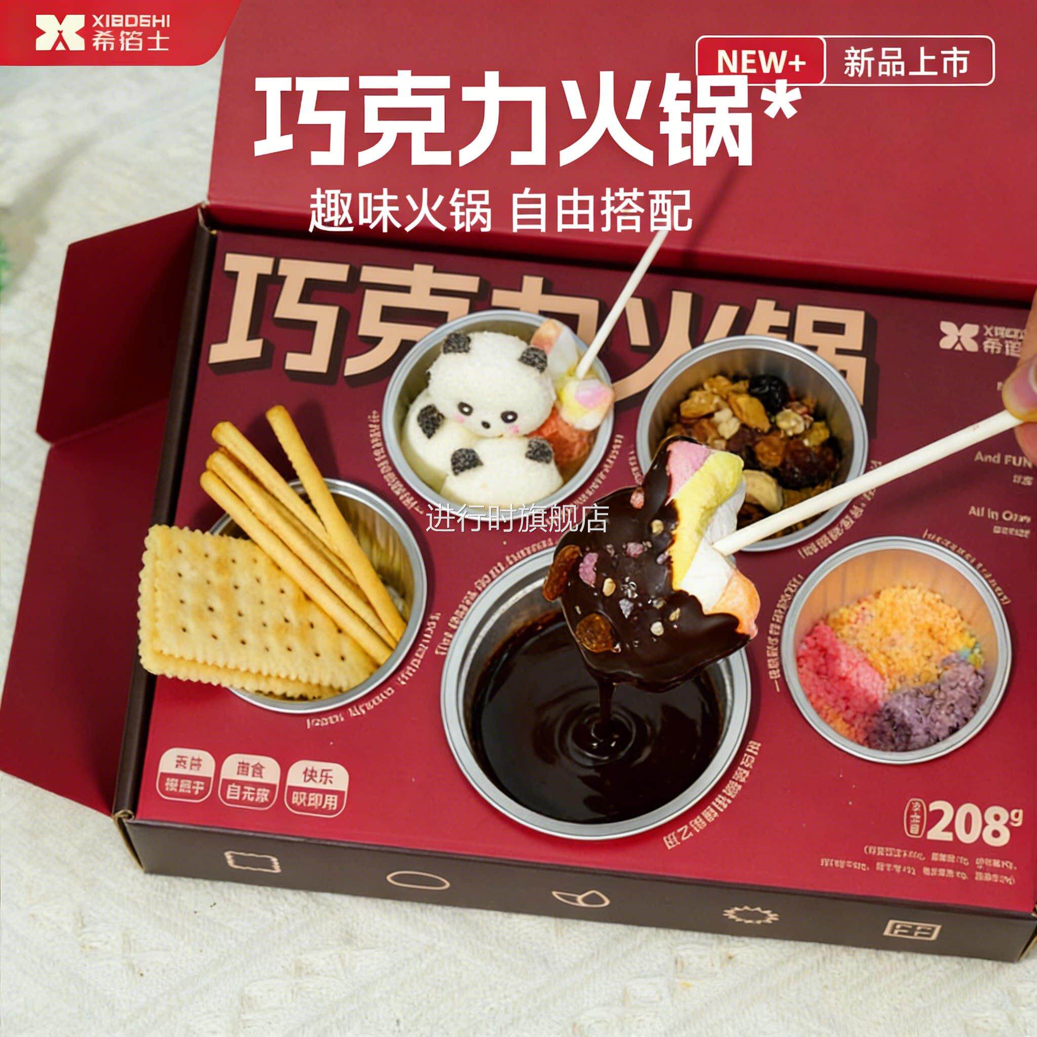 希箔士巧克力火锅自嗨炉糖果棉花糖饼干跳跳糖蘸酱休闲解馋小零食