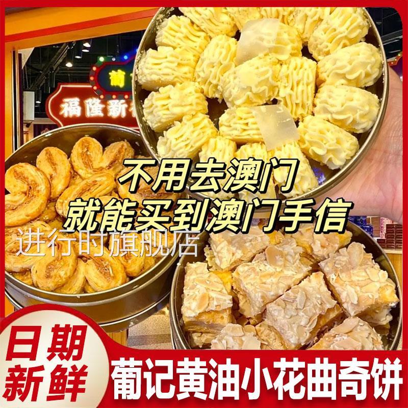 澳门特产葡记黄油小花曲奇饼干黄油蝴蝶酥饼手信曲奇点心paulkei