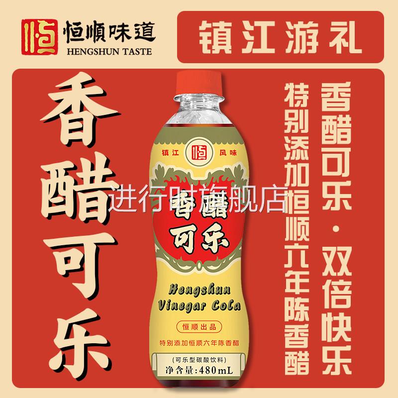 恒顺印瓶装香醋可乐480ML*6瓶经典口味镇江香醋饮料镇江游礼酸甜