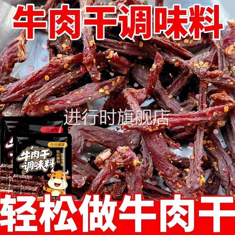 牛肉干腌制料官方旗舰店自制麻辣五香风干手撕牛猪肉干专用调味料