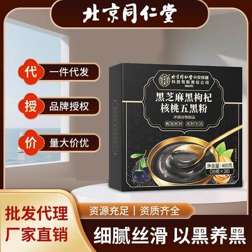 北京同仁堂黑芝麻黑枸杞核桃五黑粉黑豆黑桑葚黑米现货