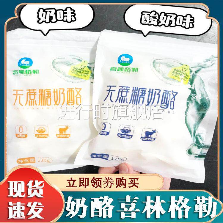无蔗糖奶酪喜林格勒奶酪块无蔗糖内蒙奶酪棒健身儿童健康休闲 零