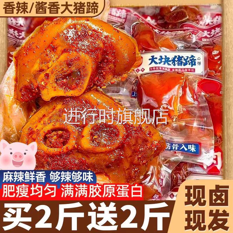猪蹄开袋即食猪肉肉干熟食真空零食官方旗舰店酱猪蹄卤味五香香辣
