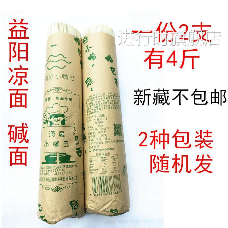 湖南益阳特产 小嘴巴凉面碱面热干面清水面2支挂面筒子面速食面条