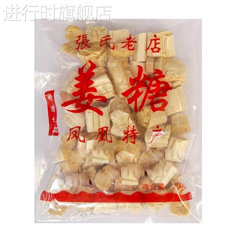 凤凰姜糖 古城特产纯手工 张字老店 镇竿老号张字姜糖片老姜嫩姜