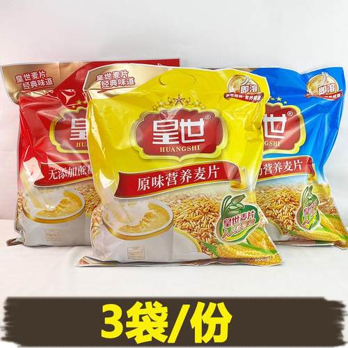 皇世麦片3袋正品原味营养麦片高钙冲饮即食谷物早餐代餐速溶包邮