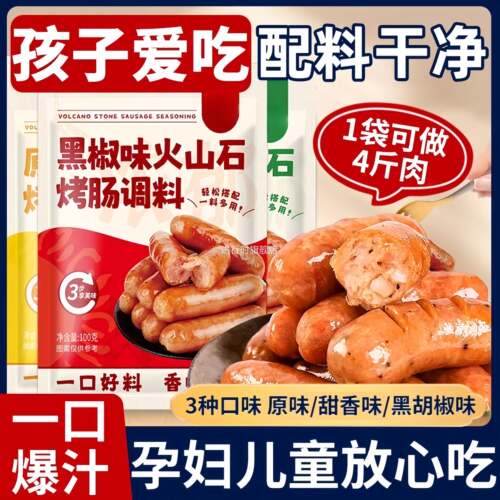 火山石烤肠专用调料台式风味脆皮烤肠肉肠调味料家用自制香肠调料