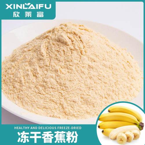 厂家冻干香蕉粉冻干水果冻干香蕉干麦片添加蛋糕烘焙原料奶茶