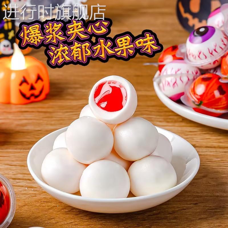 爆浆眼珠糖眼球糖万圣节夹心软糖果搞怪小零食独立包装怪味豆