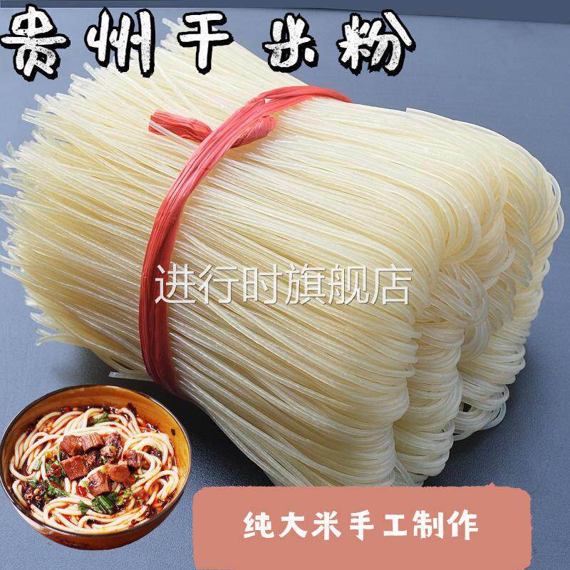 贵州米粉 干米粉米线特产小吃 纯大米手工干米粉 早餐米粉牛肉粉