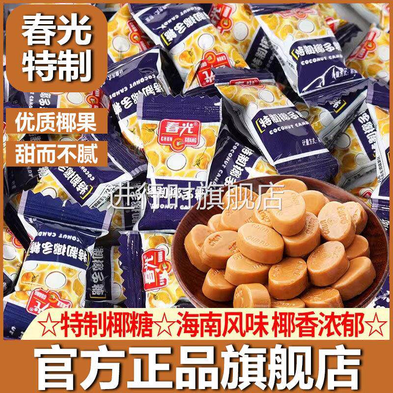 春光椰子糖官方旗舰店正宗海南特产特制椰子糖海南追剧小零食糖果