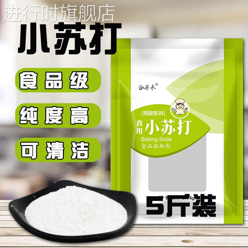 5斤食用小苏打粉清洁去污家用多功能食品级洗衣服用牙齿去油碱