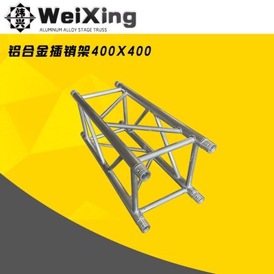 spigot插销架铝合金桁架400x400婚庆户外演出DJ活动升降舞台架