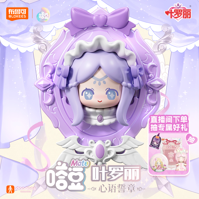 【新品上市】布鲁可积木人嗒豆叶罗丽拼搭桌面潮流摆件可爱项链