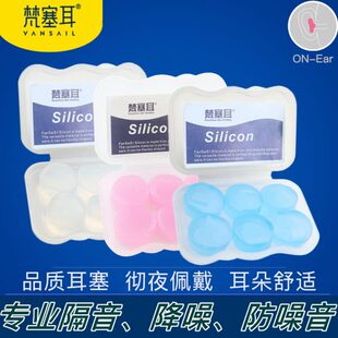 梵塞耳VANSAIL硅胶耳塞防噪音睡眠隔音学习宿舍呼噜降噪睡觉静音