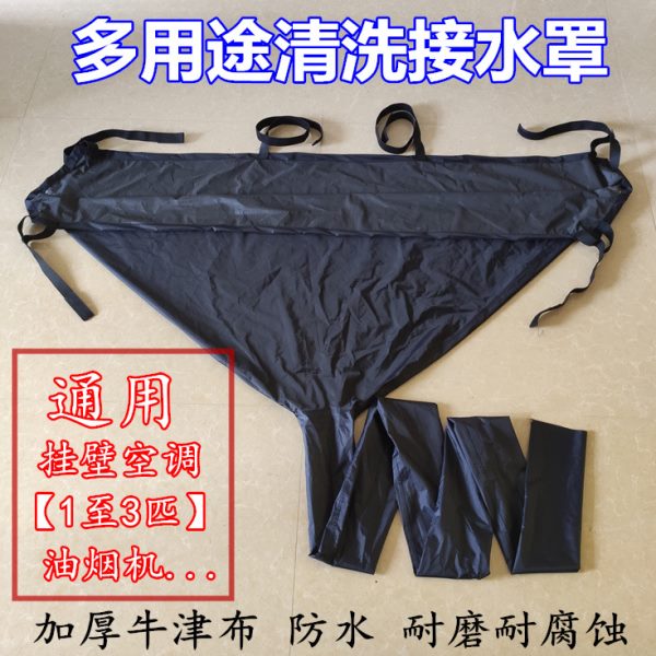 54N多用途通用空调清洗罩油烟机热水器家电清洁接水罩家政内机防