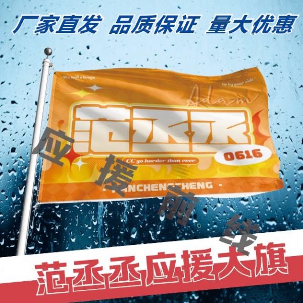 范丞丞应援大旗明星户外演唱会周边应援旗音乐节手持应援大旗定做