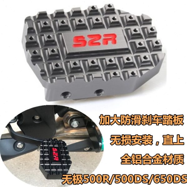 无极500R500DS刹车踏板650DS改装后刹车踏板脚刹加大垫防滑盖配件