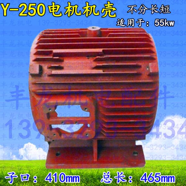三相电动机外壳中节卧式Y250-4电动机机壳55kw短电机壳电机配件