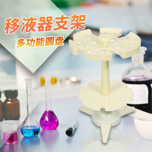 圆盘圆形6支多用移液器支架移液枪架移液管架吸管架子大龙艾本德