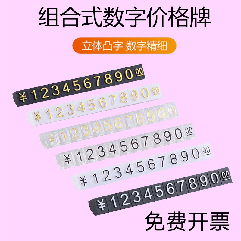 标价牌数字粒价格牌商品标签组合式价码价签牌珠宝首饰价签牌