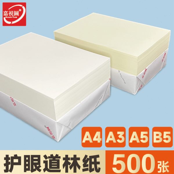 道林纸a4米黄米白A3B5微黄护眼书本印刷琴乐谱合同双胶纸打印纸