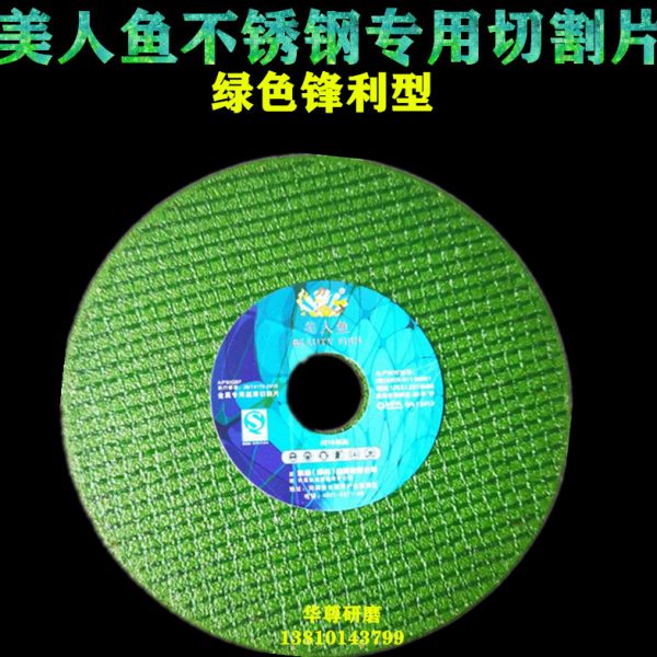 美人鱼切割片精品角磨机专用超薄不锈钢砂轮片打磨片角磨片 磨轮