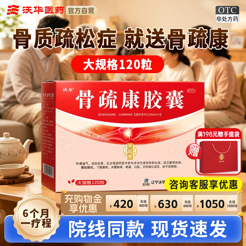 [沃华]骨疏康胶囊0.32g*30粒*4小盒/盒