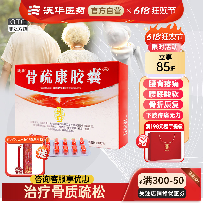 沃华康辰骨疏康胶囊0.32g*30粒骨质疏松症补肾壮骨腰背膝酸软疼痛