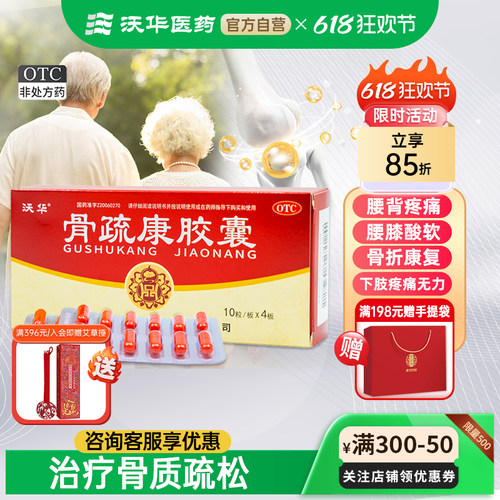 【康辰】骨疏康胶囊0.32g*40粒/盒骨质疏松症腰膝酸软腰背疼痛
