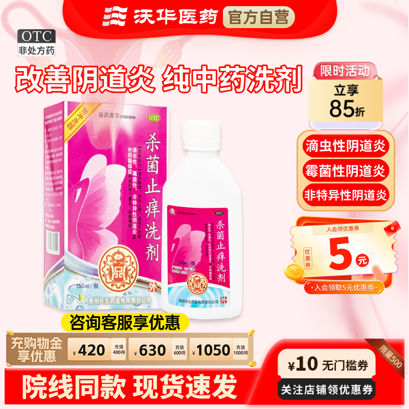 贵州长生杀菌止痒洗剂150ml/瓶清热解毒止痒滴虫霉菌细菌性阴道炎