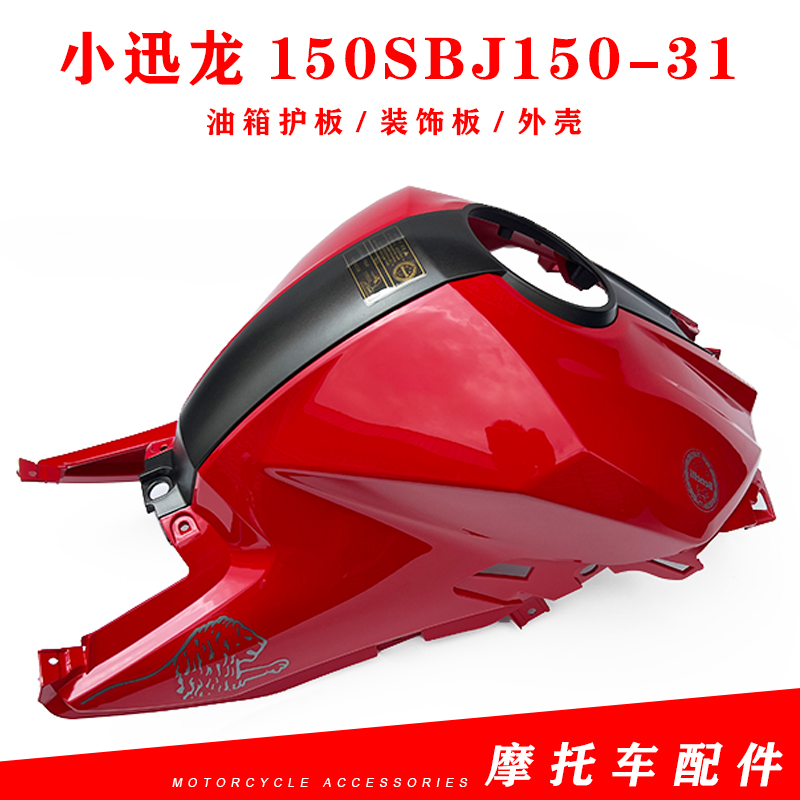 适用贝纳利小迅龙150SBJ150-31左右油箱护板油箱装饰板装饰罩外壳