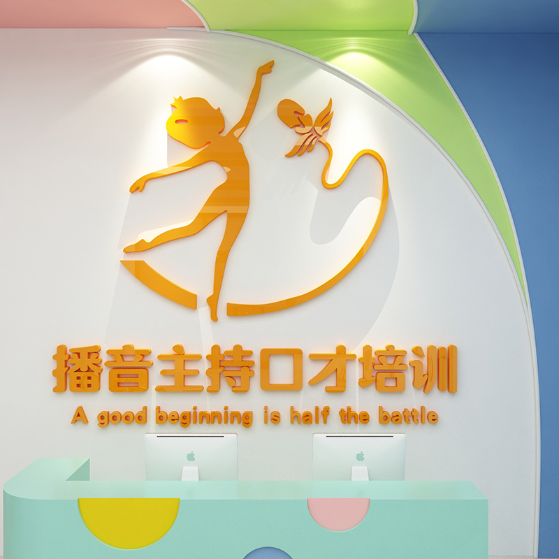 口才班教室布置装饰舞台少儿小主持人播音机构培训班文化墙面贴画图片