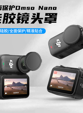 适用大疆OSMONano硅胶镜头盖运动相机全面保护防摔镜头罩防尘配件