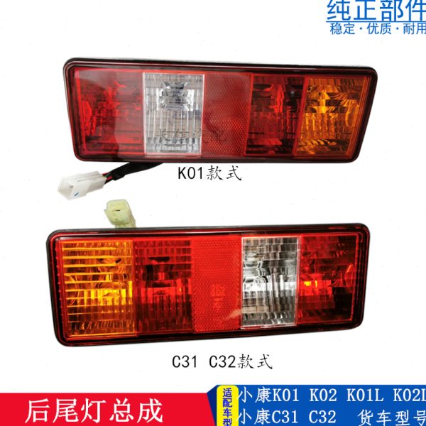 适配东风小康 K01 K02 V21 V22 C31 C32 D52 D51 后尾灯总成 原厂