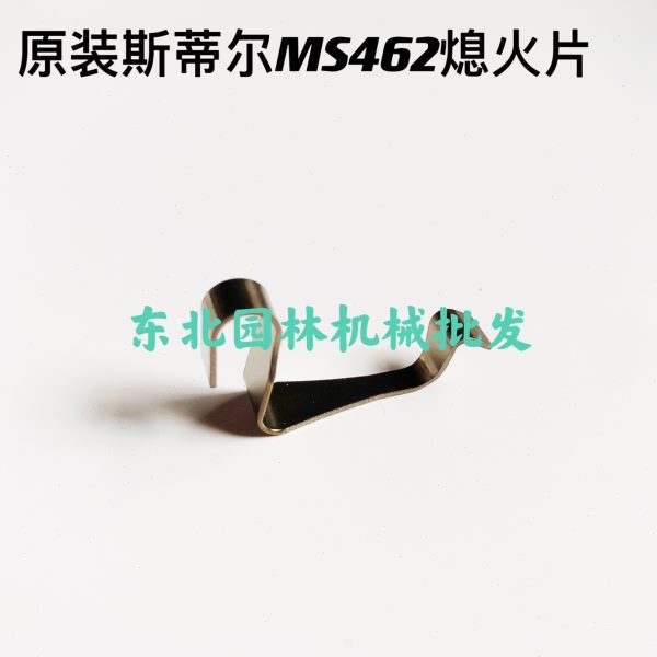 原装462汽油锯熄火开关铁片