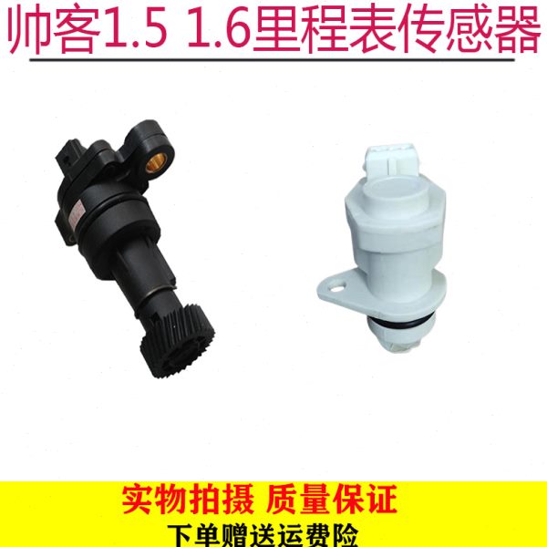 郑州汽车配件东风帅客1.5 1.6里程表传感器咪表传感器车速传感器