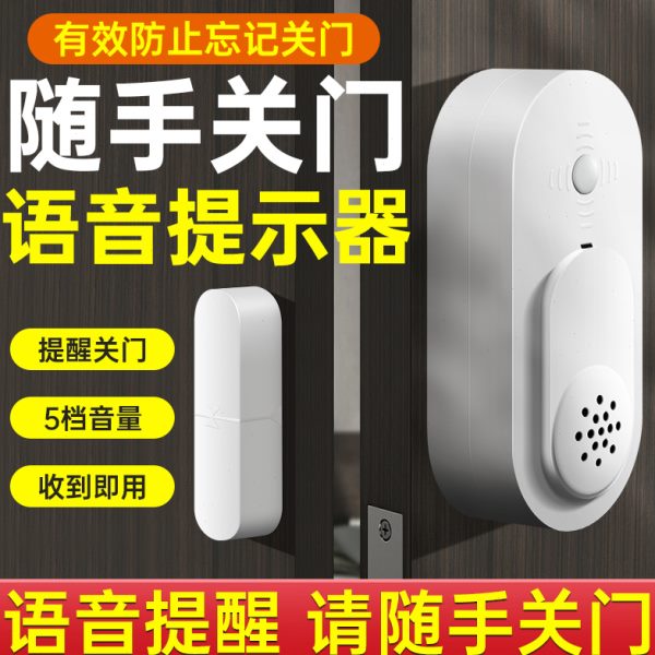 随手关门语音提示器开门磁吸警报器独居女生出门提醒器门窗防盗器