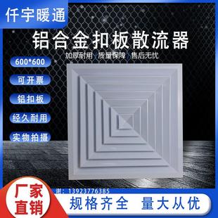 厂家直销铝合金扣板散流器中央空调新风系统集成吊顶出风口排气口