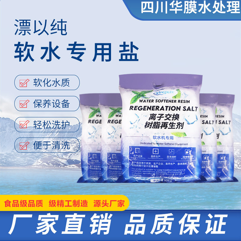 软水盐软水机专用盐洗碗机软水10kg离子交换树脂再生剂软化盐