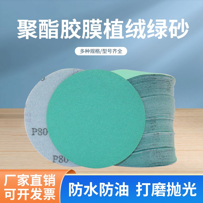 韩国品牌绿色5寸圆形胶膜砂纸125mm背绒拉绒植绒自粘水砂纸L312T