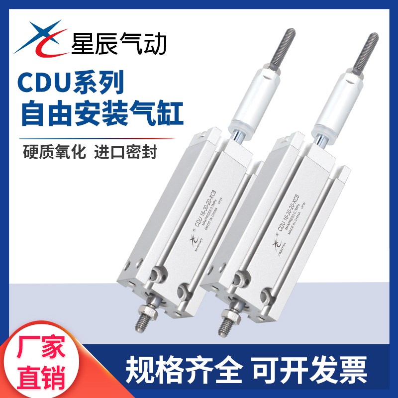 星辰行程可调气缸CDU10-16-25-40/32-30-20/32-50-30XC8自由安装