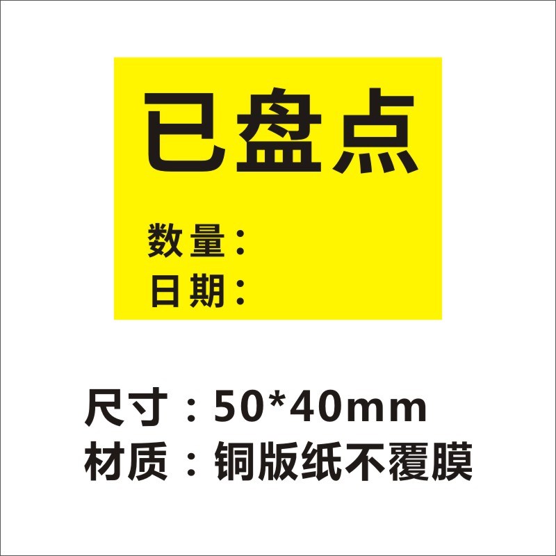 已盘点标签物料贴纸退回品不合格出入库待检测尾数报关件已报修C