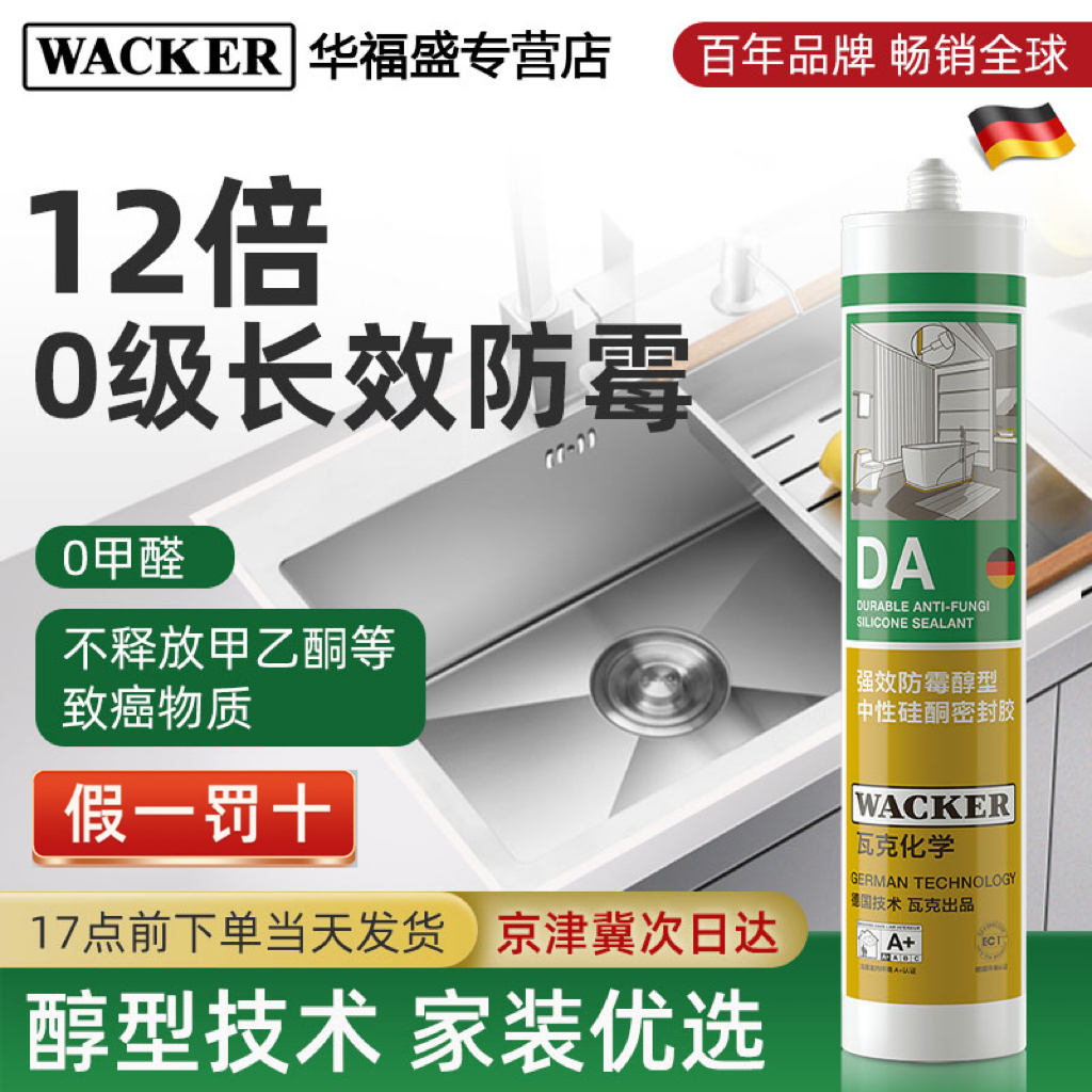瓦克DA防霉玻璃胶12倍0级防霉美容胶密封胶厨卫强力硅胶