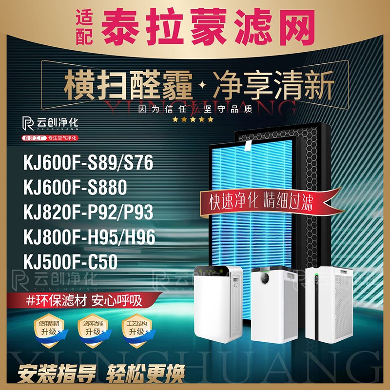 适配泰拉蒙空气净化器过滤网KJ800F-H95/KJ820F-P92/P93/AF92滤芯