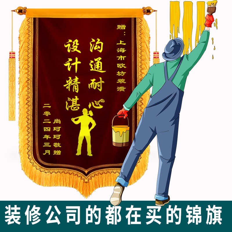 锦旗定制感谢装修装饰公司装潢送设计师个性创意服务旌旗
