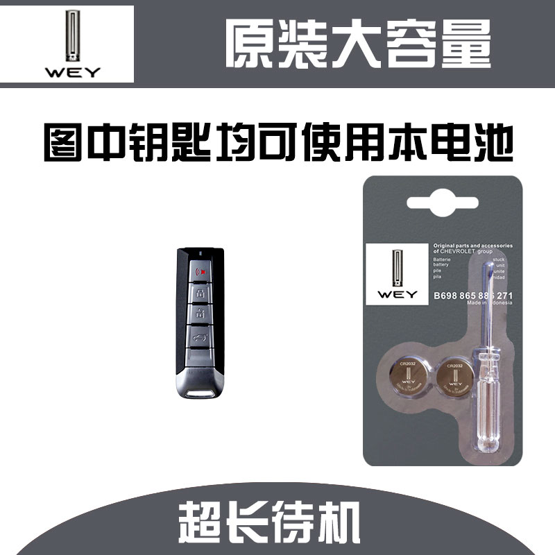 长城魏派WEY原装汽车钥匙电池57Pw7原厂
