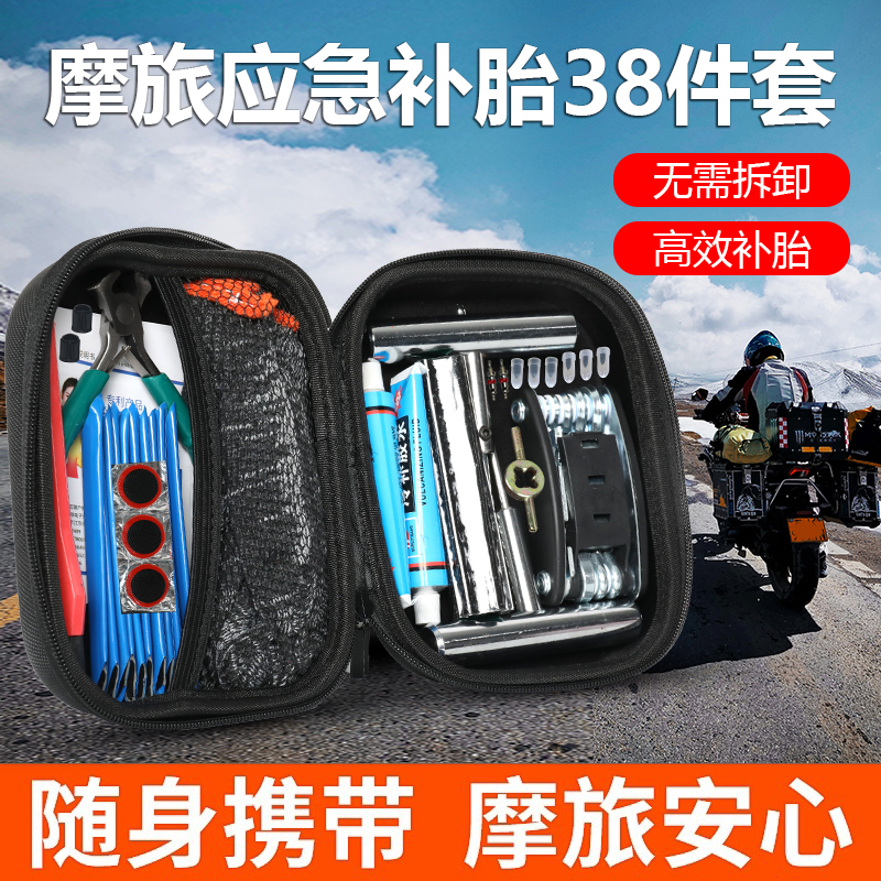 摩旅维修补胎工具设备大全摩托车应急便携工具套装全套修理包打气